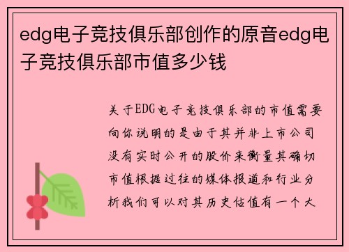 edg电子竞技俱乐部创作的原音edg电子竞技俱乐部市值多少钱