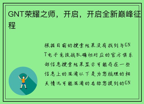 GNT荣耀之师，开启，开启全新巅峰征程